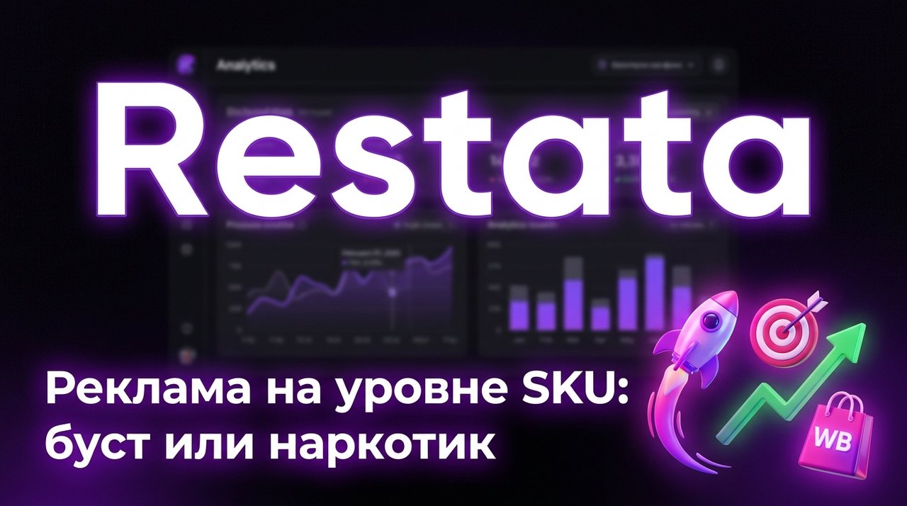 Реклама на уровне SKU: буст или зависимость
