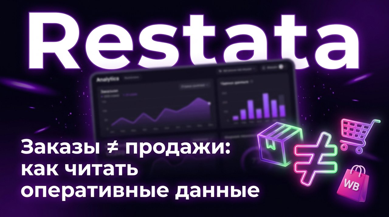 Заказы ≠ продажи: как читать оперативные данные