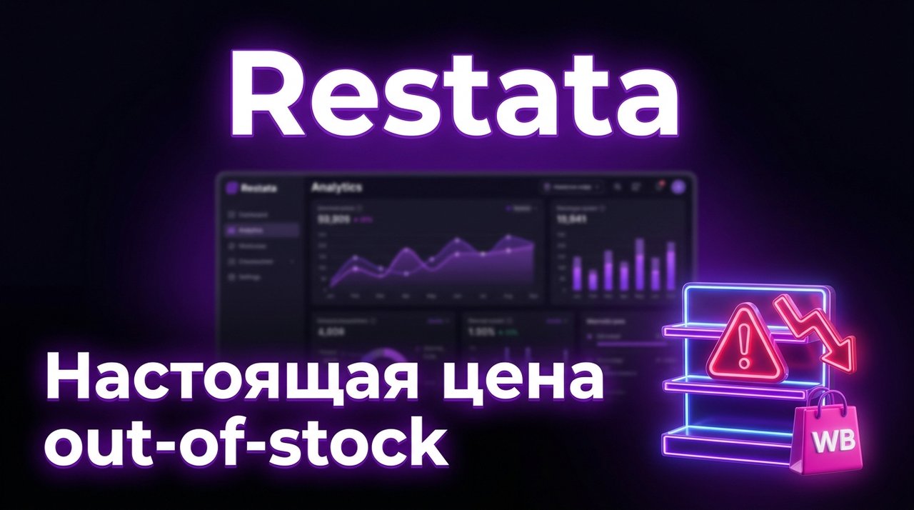 Настоящая цена out-of-stock на маркетплейсе