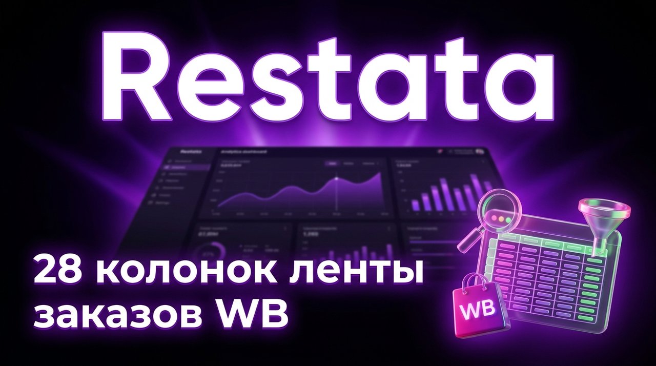 28 колонок ленты заказов Wildberries: что из них реально смотреть селлеру