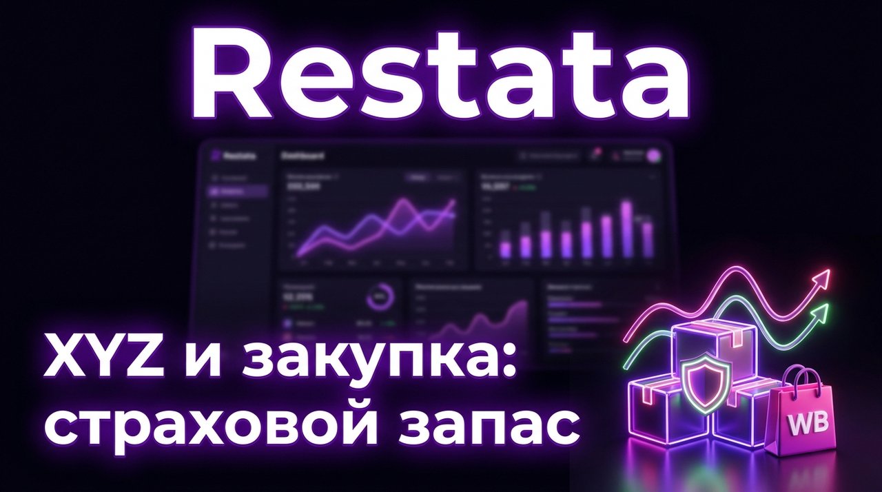 XYZ и закупка: страховой запас под нестабильный спрос