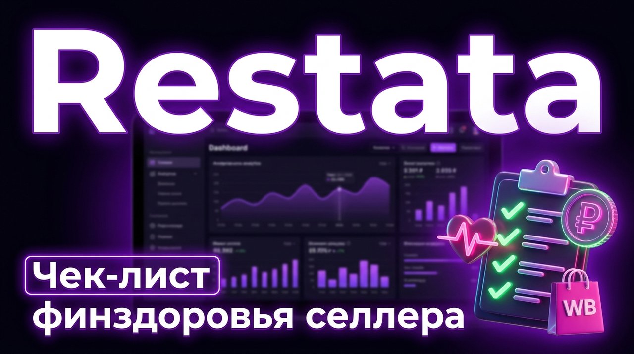 Чек-лист финансового здоровья селлера: 12 показателей эффективности и их ориентиры