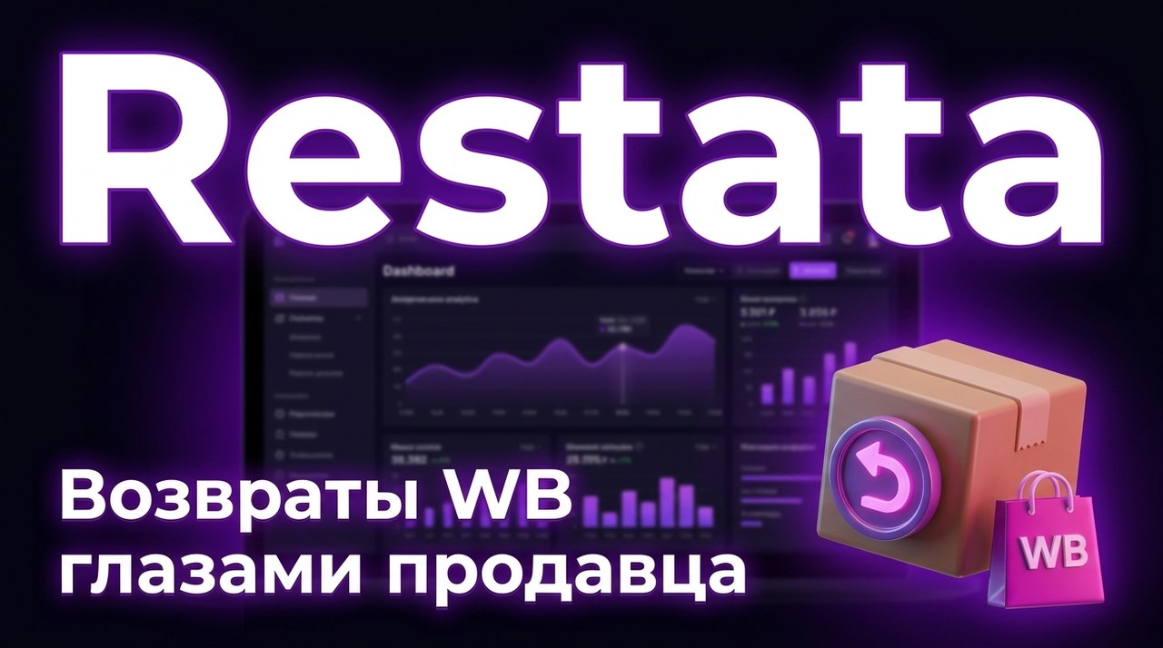Возвраты на Wildberries глазами продавца: виды возвратов, кто платит и что видно в отчёте