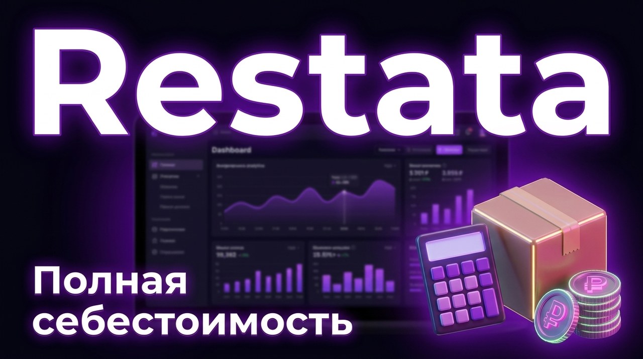 Полная себестоимость единицы на маркетплейсе: что забывают включить