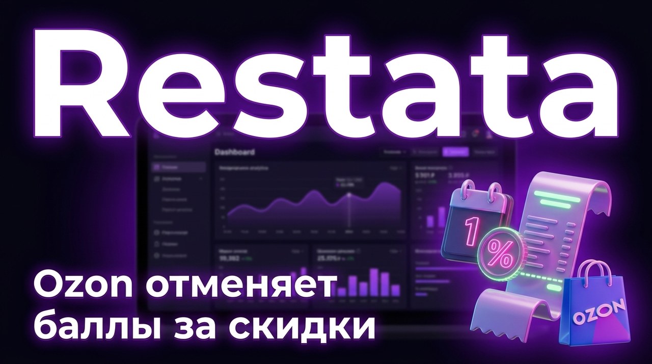 Ozon отменяет баллы за скидки с 1 декабря: что изменится для продавца